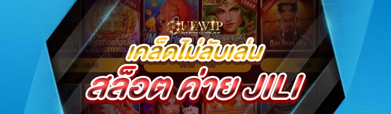 เคล็ดไม่ลับเล่นสล็อต ค่าย jili