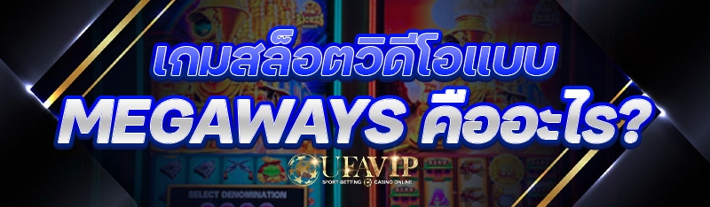 เกมสล็อตวิดีโอแบบ Megaways คืออะไร?