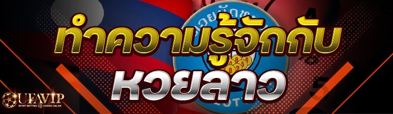 ทำความรู้จักกับ หวยลาว