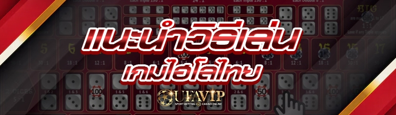 แนะนำวิธีเล่น เกมไฮโลไทย