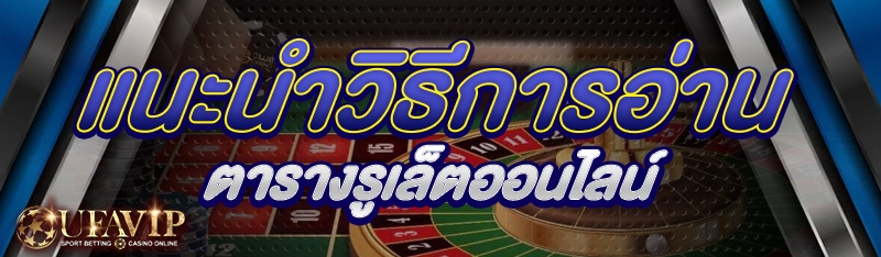 แนะนำวิธีการอ่านตารางรูเล็ตออนไลน์
