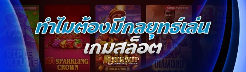 ทำไมต้องมีกลยุทธ์เล่น เกมสล็อต