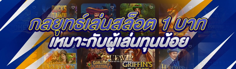 กลยุทธ์เล่นสล็อต 1 บาท เหมาะกับผู้เล่นทุนน้อย