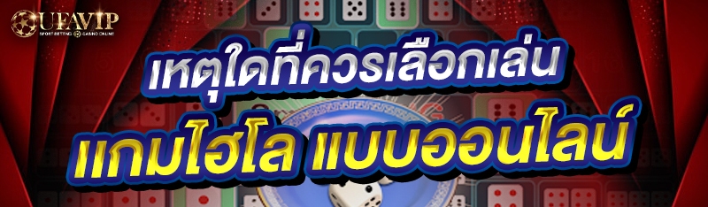  เหตุใดที่ควรเลือกเล่น เกมไฮโล แบบออนไลน์