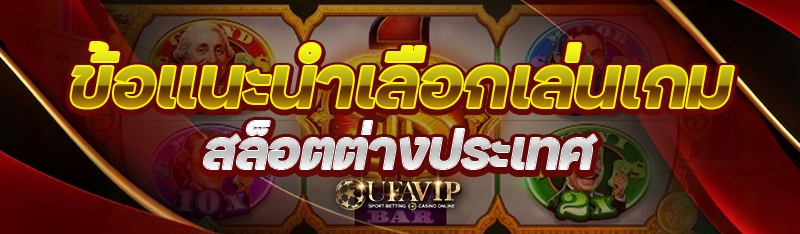 ข้อแนะนำเลือกเล่นเกม สล็อตต่างประเทศ