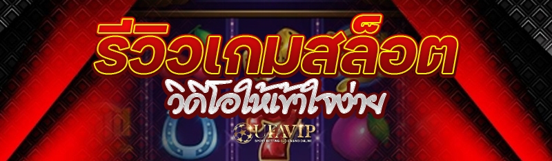 รีวิวเกมสล็อตวิดีโอให้เข้าใจง่าย