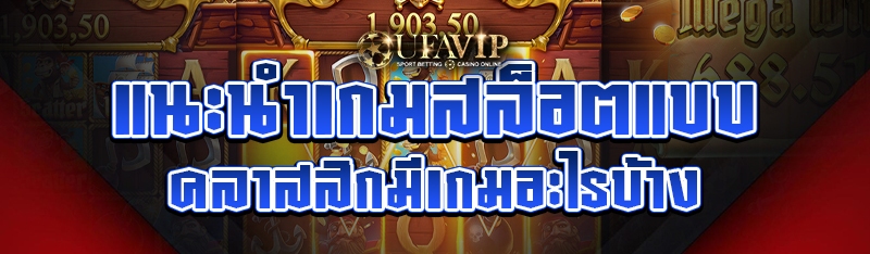 แนะนำเกมสล็อตแบบคลาสสิก มีเกมอ