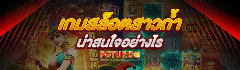 ข้อแนะนำเลือกเล่นเกม สล็อตต่าง