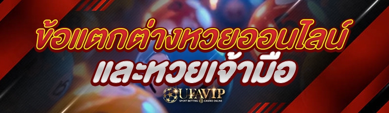 ข้อแตกต่างหวยออนไลน์ และหวยเจ้