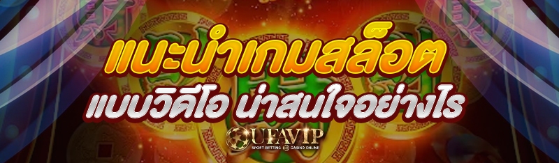 แนะนำ เกมสล็อตแบบวิดีโอ น่าสนใ