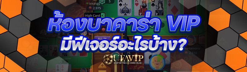 ห้องบาคาร่า VIP มีฟีเจอร์อะไรบ้าง?
