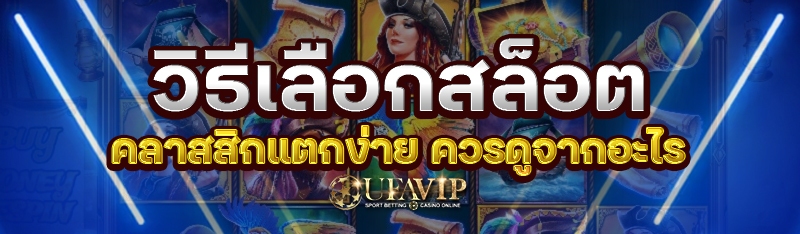 วิธีเลือกสล็อตคลาสสิกแตกง่าย ค