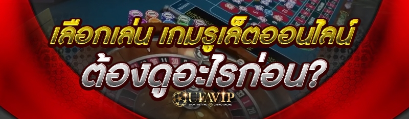 เลือกเล่น เกมรูเล็ตออนไลน์ ต้องดูอะไรก่อน?