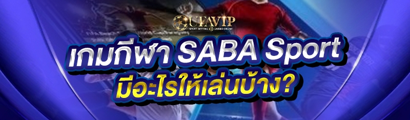 เกมกีฬา SABA Sport มีอะไรให้เล่นบ้าง