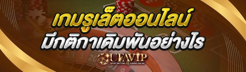 เกมรูเล็ตออนไลน์ มีกติกาเดิมพั