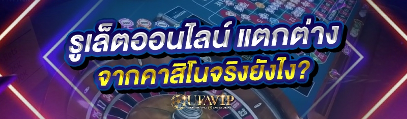 รูเล็ตออนไลน์ แตกต่างจากคาสิโนจริงยังไง?