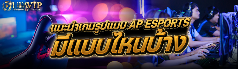 แนะนำเกมรูปแบบ AP Esports มีแบบไหนบ้าง