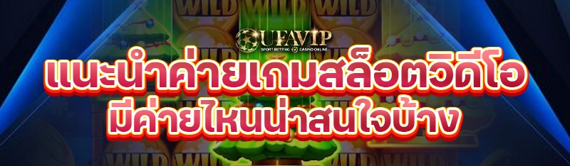 แนะนำค่ายเกมสล็อตวิดีโอ มีค่ายไหนน่าสนใจบ้าง