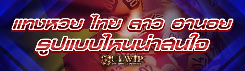 แทงหวย ไทย ลาว ฮานอย รูปแบบไหน