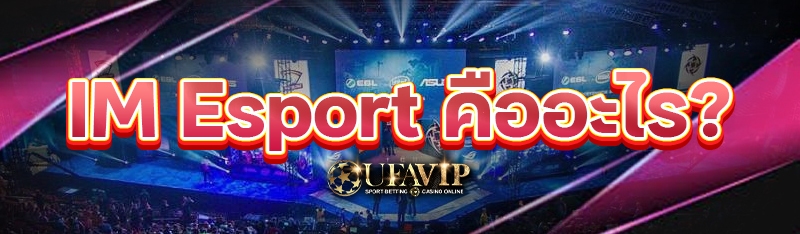 IM Esport คืออะไร?