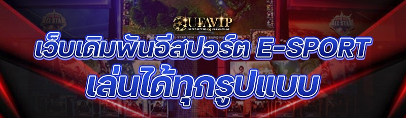 เว็บเดิมพันอีสปอร์ต E-Sport เล่นได้ทุกรูปแบบ