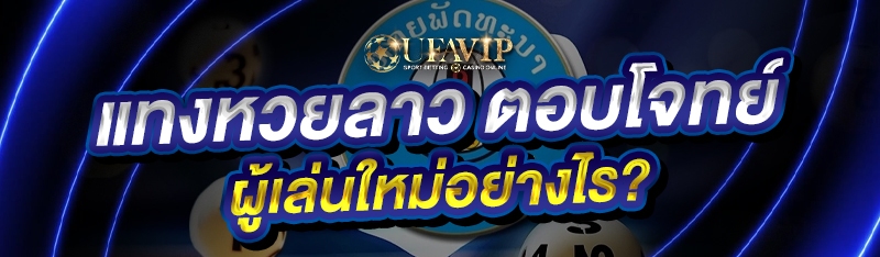 แทงหวยลาว ตอบโจทย์ผู้เล่นใหม่อย่างไร?