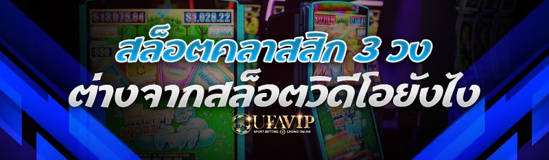 สล็อตคลาสสิก 3 วง ต่างจากสล็อต