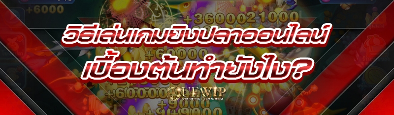 วิธีเล่น เกมยิงปลาออนไลน์ เบื้องต้นทำยังไง?