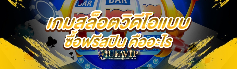 เกมสล็อตวิดีโอแบบซื้อฟรีสปิน คืออะไร