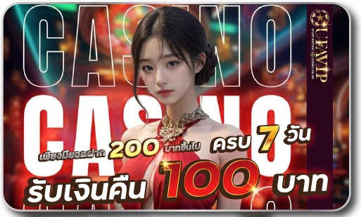 รับเงินคืน100บาท